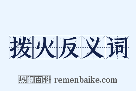 拨火反义词是什么意思的图片
